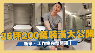 新家、工作室開箱！26坪200萬的裝潢大公開！廁所變得跟飯店一樣高級！我的房間變藝廊？｜SHIN LI 李勛