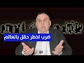 ضرب اخطر حقل بالعالم واغتيال يهز ايران د الناصر دريد 