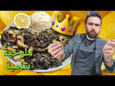 فيديو: ملوخية