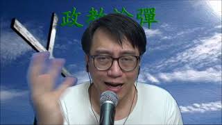 政教論彈#284c 教會應對移民潮:梁家麟叫漢奸信徒尋找上帝召命騙取道德高地 20210619