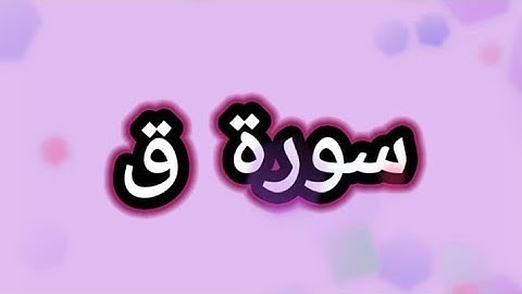 القرآن الكريم ، سورة ق مكتوبة بخط واضح للقراءة 🕋