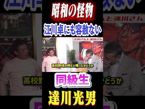 昭和の怪物「江川卓」にも容赦ない同級生「達川光男」 #プロ野球 #高橋慶彦 #読売ジャイアンツ