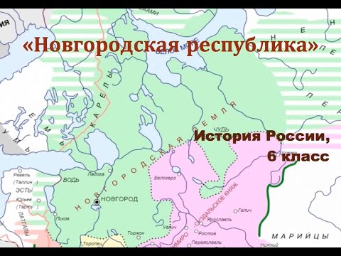 Видеоурок "Новгородская республика"