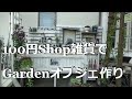 アンティークに見えるガーデンオブジェ作り/100円ショップのオブジェ