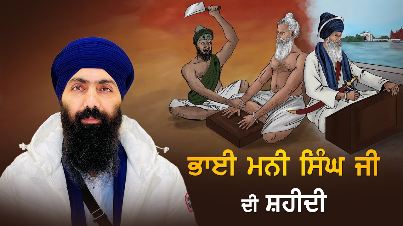 ਭਾਈ ਮਨੀ ਸਿੰਘ ਜੀ ਦੀ ਸ਼ਹੀਦੀ I Baba Banta Singh Ji Katha