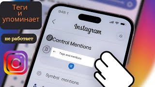 Как исправить неработающие теги и упоминания в Instagram (2024)