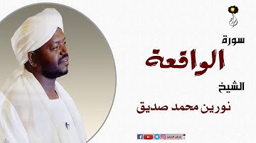 الشيخ نورين محمد صديق سورة الواقعة  برواية الدوري عن أبي عمرو  Sheikh Nourin Mohamed Surat Al-Waqiah
