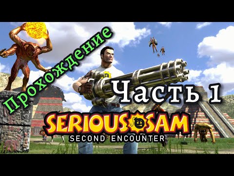 Когда твоя пушка больше, чем ты сам! Прохождение Serious Sam 2 / Часть 1.