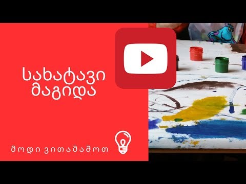 სახატავი მაგიდა-როგორ გავართოთ ბავშვები-\"მოდი ვითამაშოთ\"