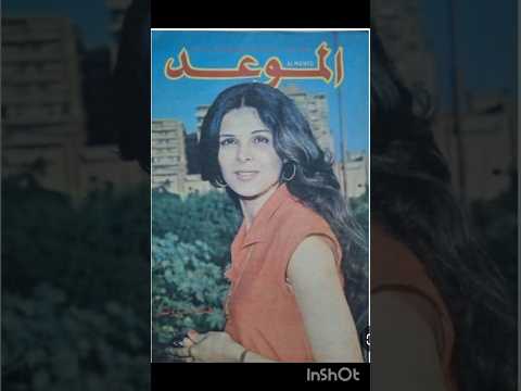 مجله الموعد فى السبعينات