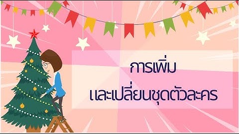 การเพิ่มและเปลี่ยนชุดตัวละคร
