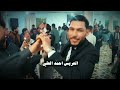 أفراح عشيرة العجلان العريس احمد العلي ـ الفنان محمد العساف الفنان اسماعيل النجم
