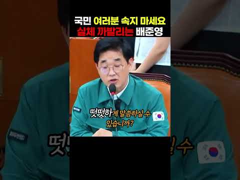 국민의힘 배준영 의원이 민주당 이재명 정권이 국민들을 속이는 것에 대해 팩트로 공격하는데