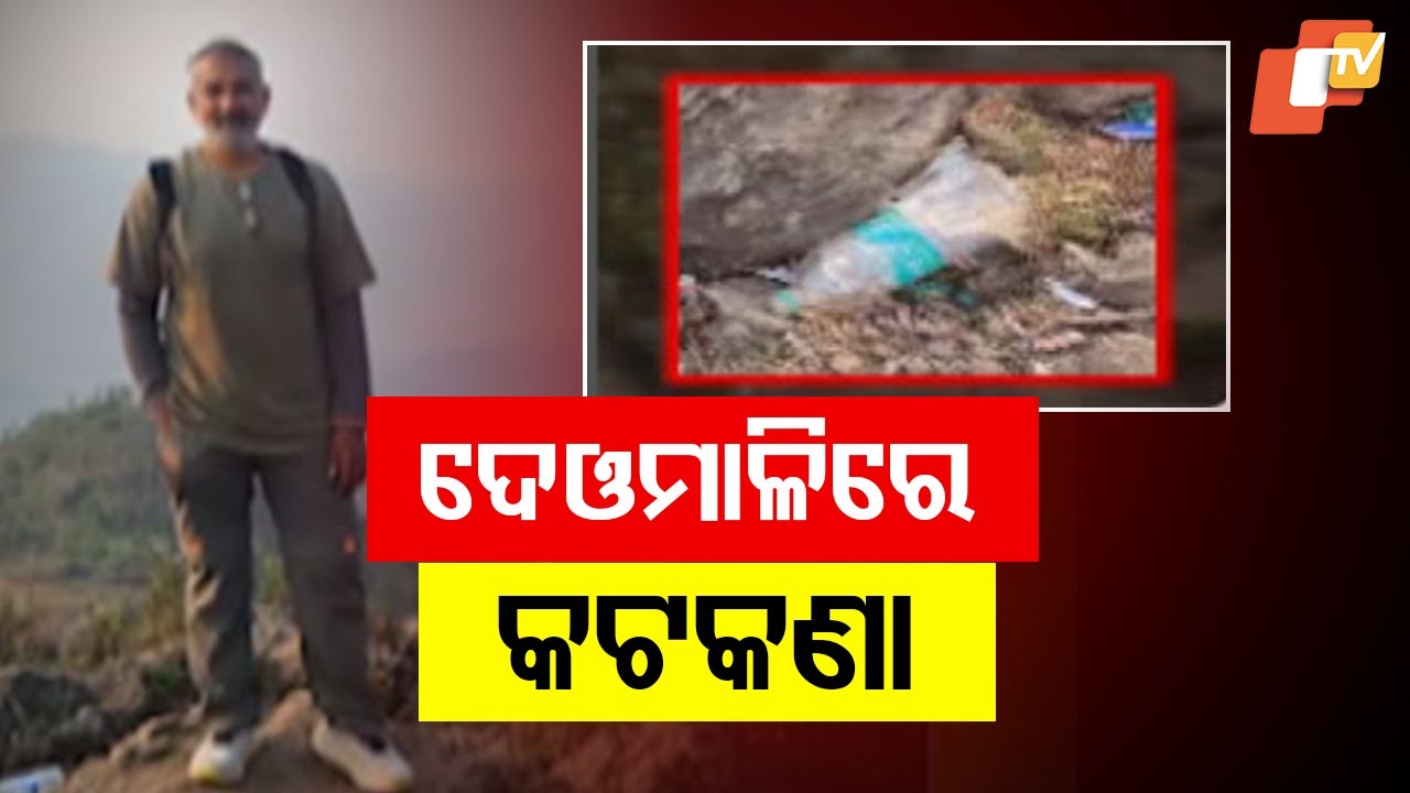 ଦେଓମାଳିରେ କଟକଣା