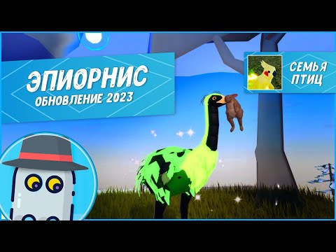 Видео: 🐤 Слоновая Птица Эпиорнис Обновление Семья Птиц Роблокс 🐤Roblox Feather Family Elephant Bird - 2023