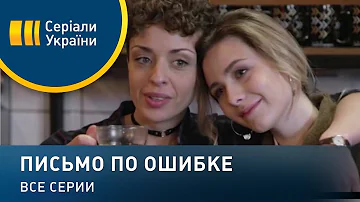 Письмо по ошибке - все серии. Мелодрама (2018)