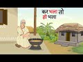       kar bhala to ho bhala  cartoon story  hindi kahani  moral story