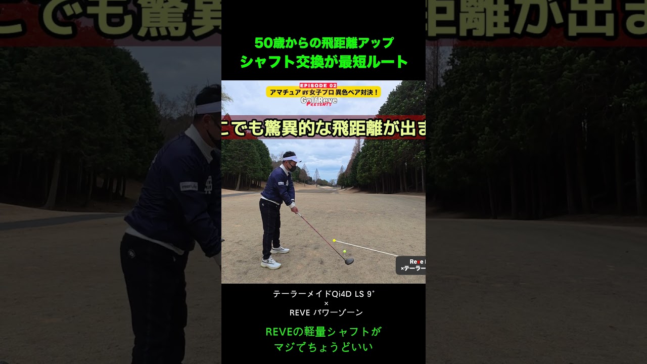 飛距離はお店で買える時代【シャフト交換こそ最短ルート】REVEのパワーゾーンが飛びすぎw