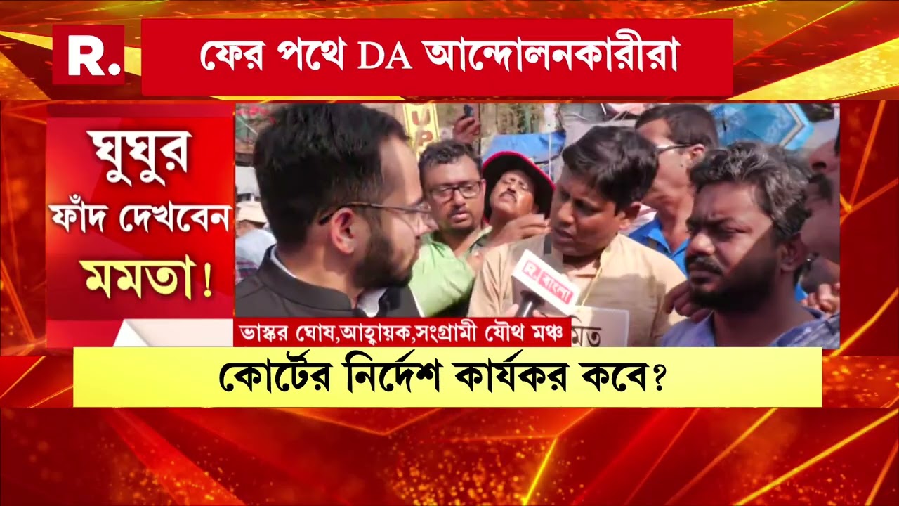 বকেয়া মেটাতে বড্ড অনীহা মমতার নির্মম সরকারের। উল্টো দিকে ডিএ আদায়ে নাছোড় রাজ্য সরকারি কর্মীরা।