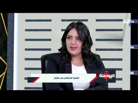 أهمية الاستثمار في العقار نقاش مع الخبير العقاري دعاء الخواجة والخبير العقاري علاء علي في البوصلة