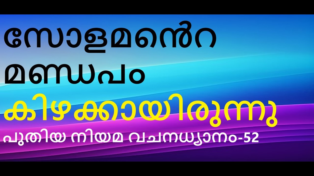 ഈശോയുടെ പ്രിയപ്പെട്ട ഇടം കിഴക്ക്. ഈശോയുടെ സൌഖ്യശുശ്രൂഷ തുടരുന്ന സഭ. ശ്ലീഹ. 3. മാണിപ്പറന്പിലച്ചൻ