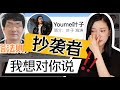 又被抄袭了｜被抄的有点搞笑，不过我都录下来了｜无脏话｜聊聊我的看法｜此视频不会影响大家心情