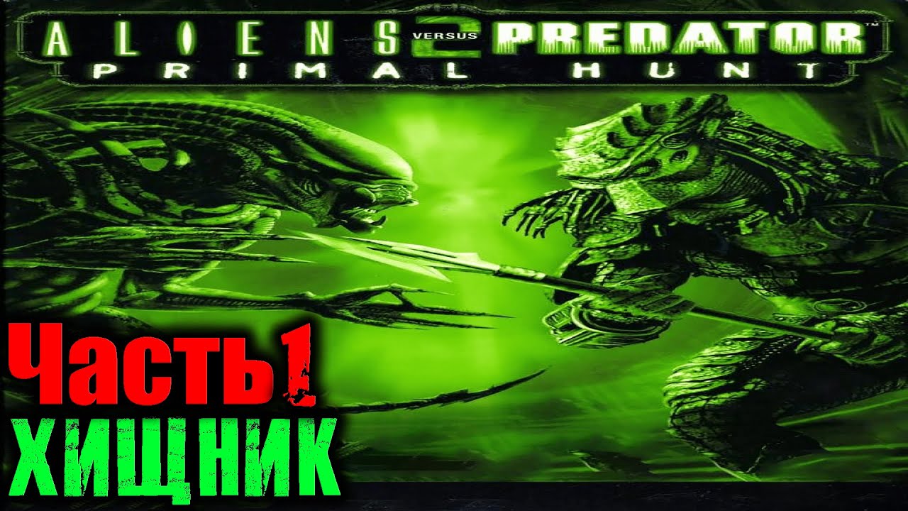 Прохождения хищник. Aliens versus Predator 2: Primal Hunt. Aliens vs Predator 2 морпех. Avp2 прохождение хищник. Aliens versus Predator 2 прохождение.