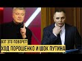 Порошенко сломал планы Путина - в Кремле не ожидали такого сильного удара