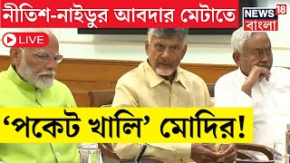 LIVE | Lok Sabha Election Results 2024 | Nitish - Naidu র আবদার মেটাতে গিয়ে 'পকেট খালি' Modiর