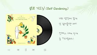 차소연 - 셀프가드닝 - 나라는 식물을 키워보기로 했다 Book OST