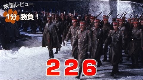 『226』('89)【映画レビュー１分勝負！】