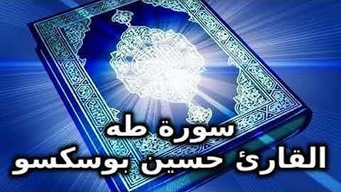 سورة طه حصرياً للقارئ  حسين بوسكسو