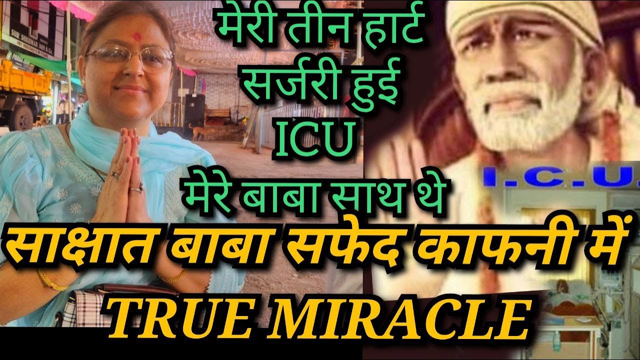 मेरी तीन हार्ट सर्जरी हुई ICU मेरे बाबा साथ थे साक्षात बाबा सफेद काफनी में TRUE MIRACLE  9918073846