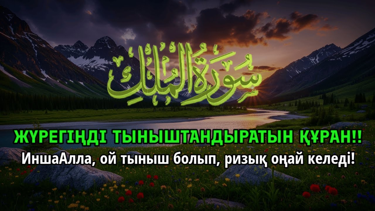 ҚҰРАННЫҢ ӘСЕМ ДАУЫСЫ ЖҮРЕКТІ ТЫНЫШТАНДЫРАДЫ ИншаАлла ризық оңай келіп, ой тыныш болады | ALAA YASSER