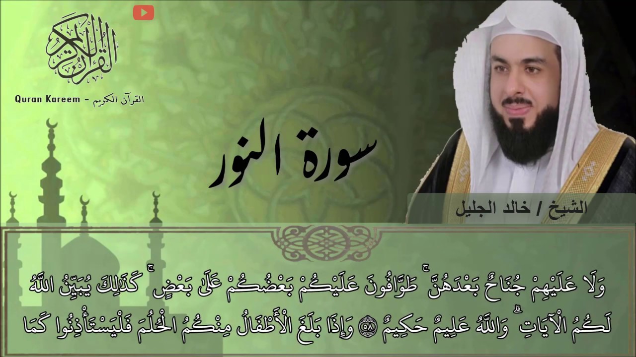 سورة النور (خالد الجليل) تلاوه خاشعة