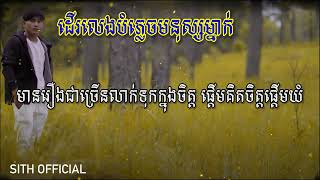 Cover “ដើលេងបំភ្លេចមនុស្សម្នាក់ ច្រៀងដោយ: សីហា SeyHa  (Official Audio)