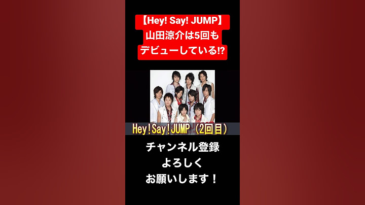 【Hey! Say! JUMP】山田涼介は5回デビューしている!? #ジャニーズ #heysayjump #山田涼介 #nyc #知念侑李 #中山優馬