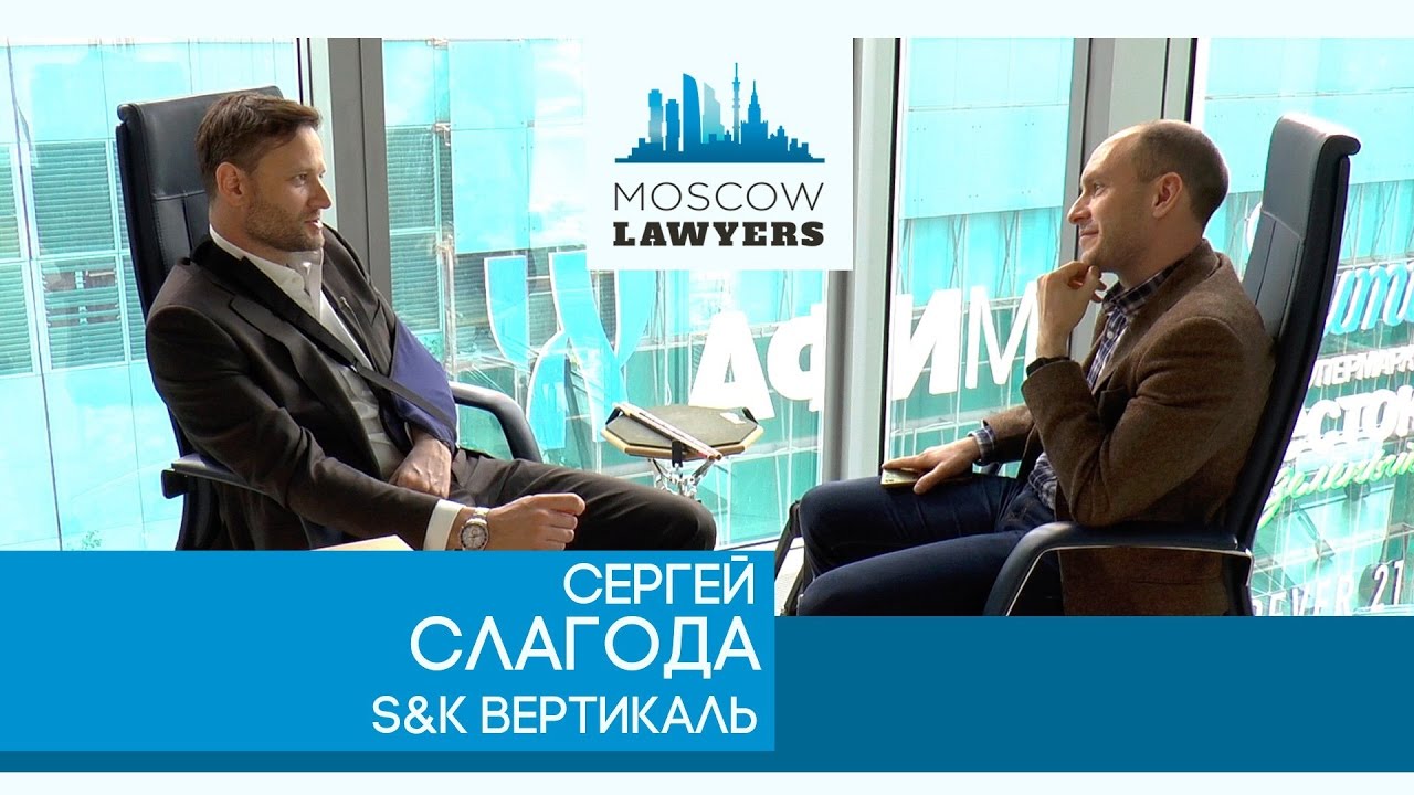 александр розенбаум Moscow lawyers 2.0: #2 Сергей Слагода (S&K Вертикаль)
