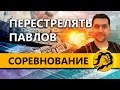 ПЕРЕСТРЕЛЯТЬ ПАВЛОВ. СОРЕВНОВАТЕЛЬНЫЙ СТРИМ