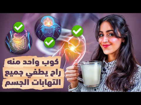 المشروب اللي يعالج كل التهابات الجسم من أول أسبوع د فجر الجميري