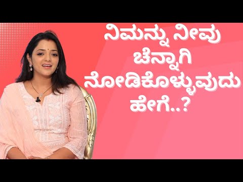 ನಿಮನ್ನು ನೀವು ಚೆನ್ನಾಗಿ ನೋಡಿಕೊಳ್ಳುವುದು ಹೇಗೆ..? ಆಯುಷ್ ಮಂತ್ರ #drsowjanyavasista #ayushtv