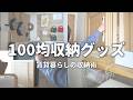 【収納】こんな使い方があったか！100均グッズでコスパ良く収納｜賃貸ならではの手の届く収納術