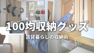 【収納】こんな使い方があったか!100均グッズでコスパ良く収納｜賃貸ならではの手の届く収納術
