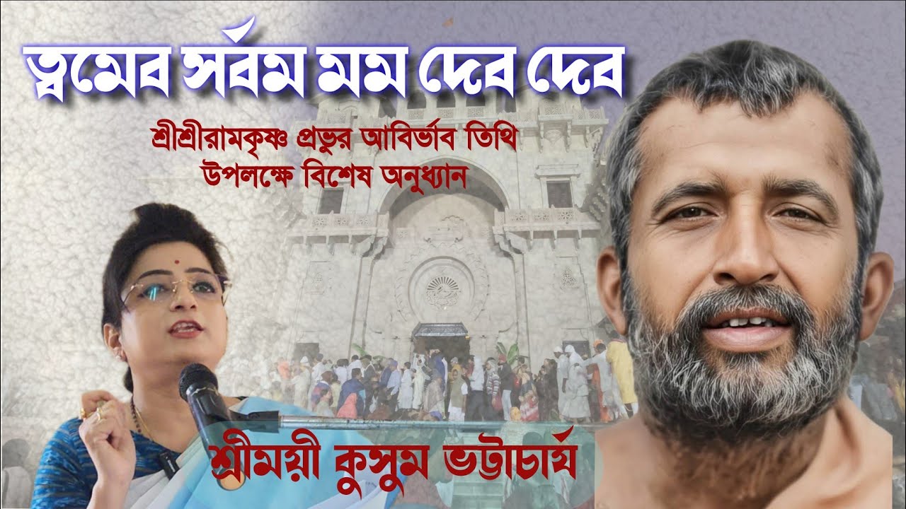 🙏ত্বমেব সর্বম মম দেব দেব 🙏 শ্রীরামকৃষ্ণ আবির্ভাব তিথির বিশেষ অনুধ্যানে শ্রীময়ী কুসুম ভট্টাচাৰ্য।।♦️