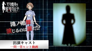 出演キャスト一問一答ヒント【鴻ノ池舞】｜TVアニメ「天久鷹央の推理カルテ」