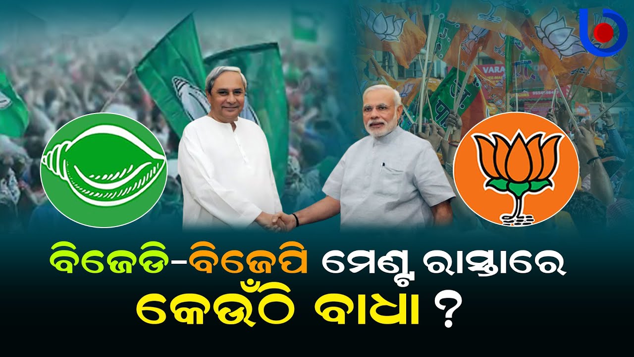BJD, BJP ‘Alliance’ In A Limbo: Know The Reasons
