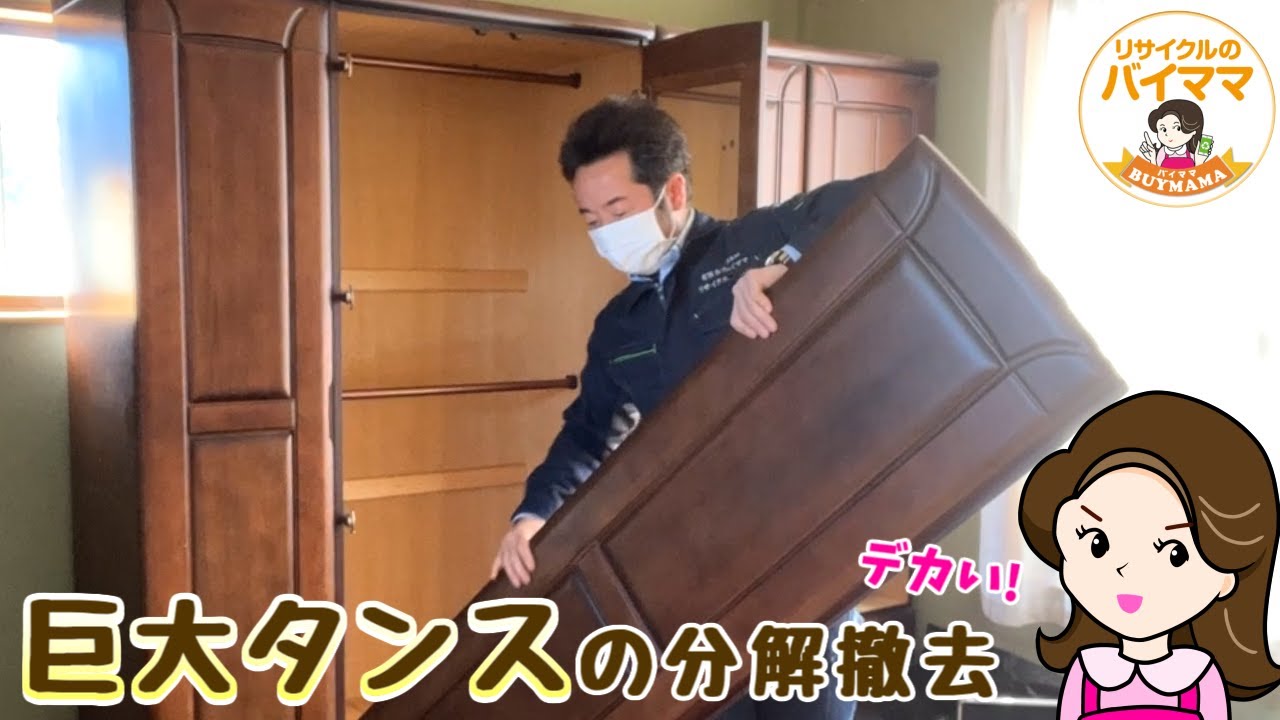 巨大箪笥2本の分解撤去もおまかせあれ【お仕事日記Vol.18】