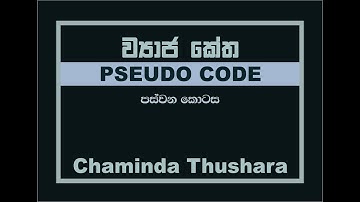 Pseudo code 5 GCE OL ICT in sinhala (it plus)