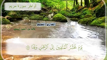 أواخر #سورة_مريم بصوت القارئ الشيخ خالد بن أحمد النجمي