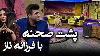 پشت صحنه بنډار له نجیبی سره با فرزانه ناز Behind The Scenes With Farzana Naz